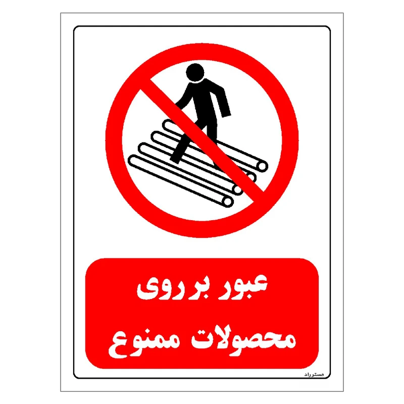 برچسب ایمنی مستر راد طرح عبور بر روی محصولات ممنوع مدل HSE-OSHA-0614