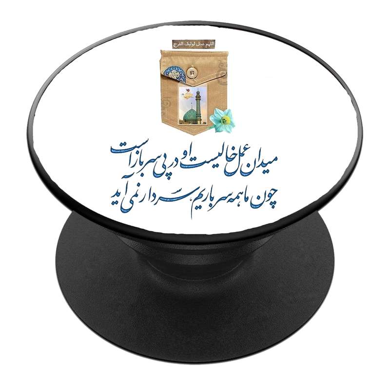 پایه نگهدارنده گوشی موبایل پاپ سوکت مدل  نیمه شعبان ولادت امام زمان عج کد 52