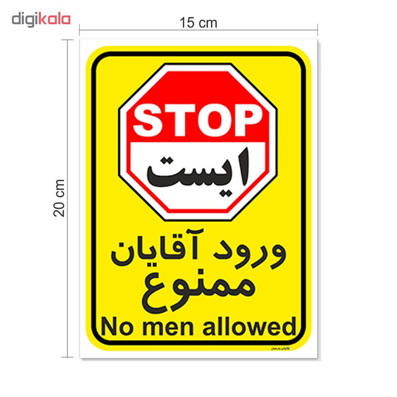 برچسب چاپ پارسیان طرح ورود آقایان ممنوع کد 2015027 بسته 2 عددی