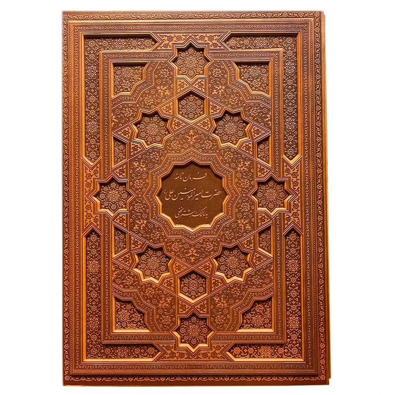 کتاب فرمان نامه حضرت امیرالمومنین علی(ع) به مالک اشتر نخعی انتشارات پیام عدالت