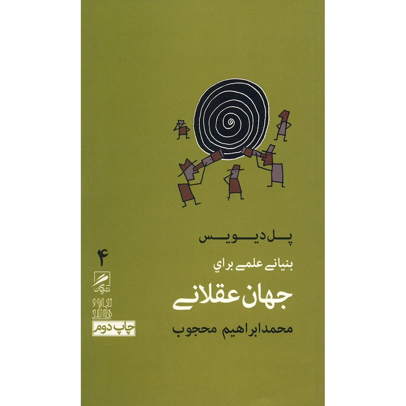کتاب بنیانی علمی برای جهان عقلانی اثر پل دیویس