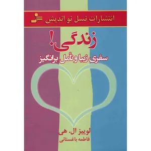 کتاب زندگی، سفری زیبا و تامل‌ برانگیز اثر لوییز ال. هی