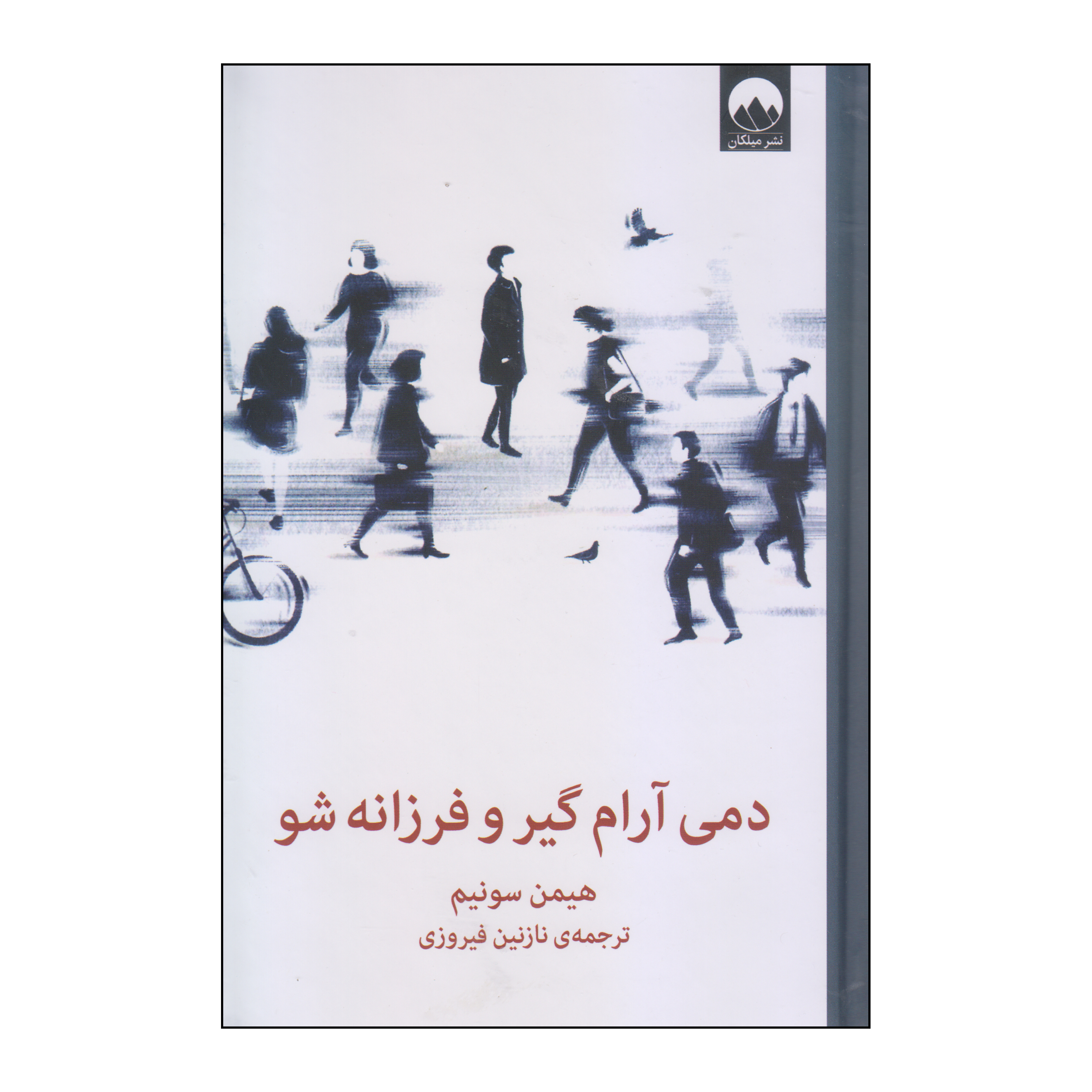 کتاب دمی آرام گیر و فرزانه شو اثر هیمن سونیم نشر میلکان