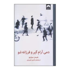 کتاب دمی آرام گیر و فرزانه شو اثر هیمن سونیم نشر میلکان