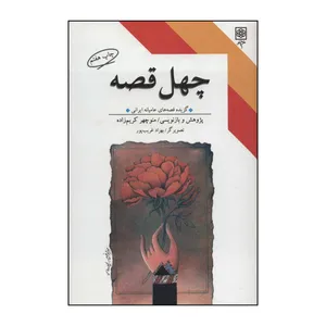 کتاب چهل قصه اثر منوچهر کریم زاده انتشارات طرح نو