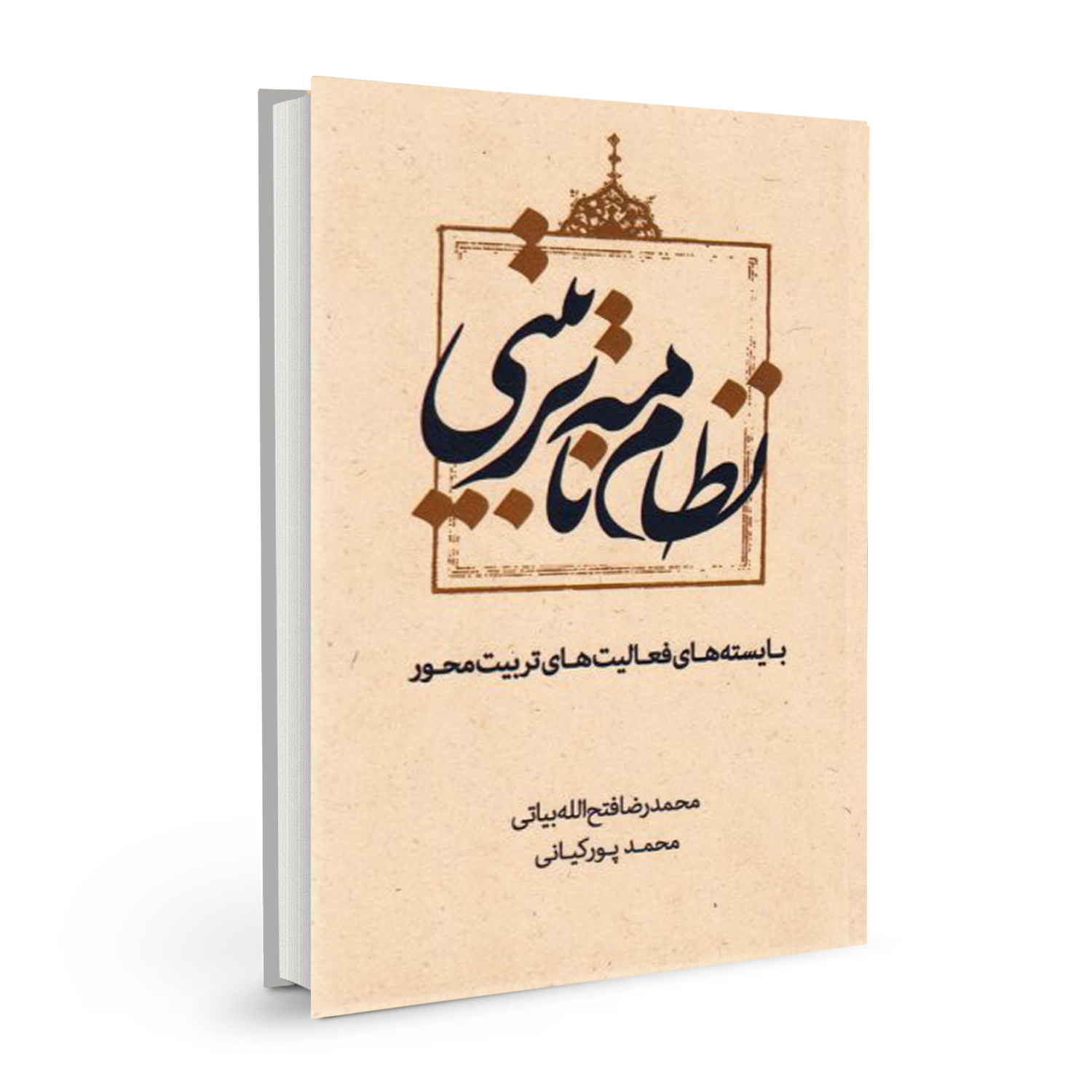 کتاب نظام نامه تربیتی اثر محمدرضا فتح الله بیاتی و محمد پورکیانی نشر بسیج دانشجویی دانشگاه امام صادق (ع)