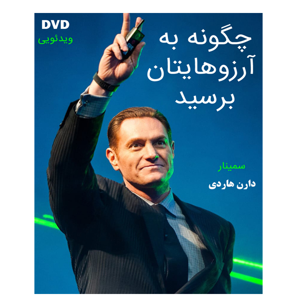 ویدئو آموزش چگونه به آرزوهایتان برسید نشر کاران به همراه ویدئو آموزش ساخت زندگی خارق العاده نشر ایده نو