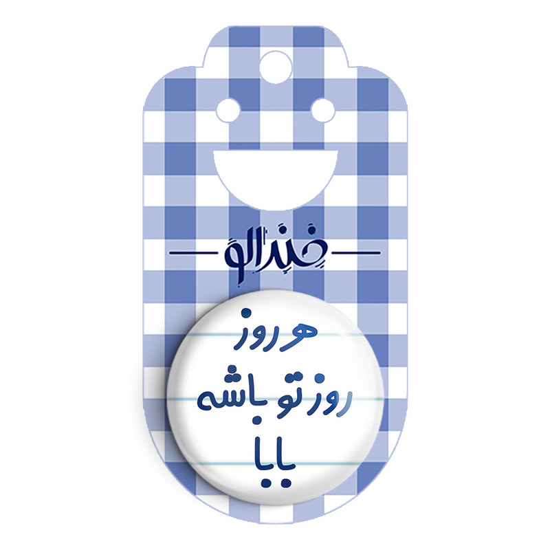 مگنت خندالو مدل هرروز روز تو باشه بابا کد 6907