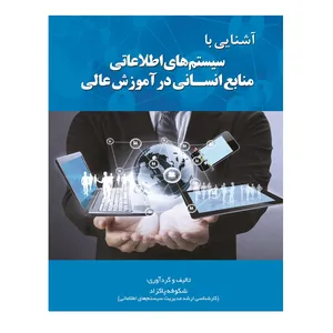 کتاب آشنایی با سیستم‌های اطلاعاتی منابع انسانی در آموزش عالی اثر شکوفه پاکزاد انتشارات آوای فهیم