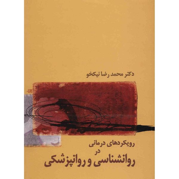 کتاب رویکردهای درمانی در روان شناسی و روانپزشکی اثر محمدرضا نیکخو کتاب رویکردهای درمانی در روان شناسی و روانپزشکی اثر محمدرضا نیکخو