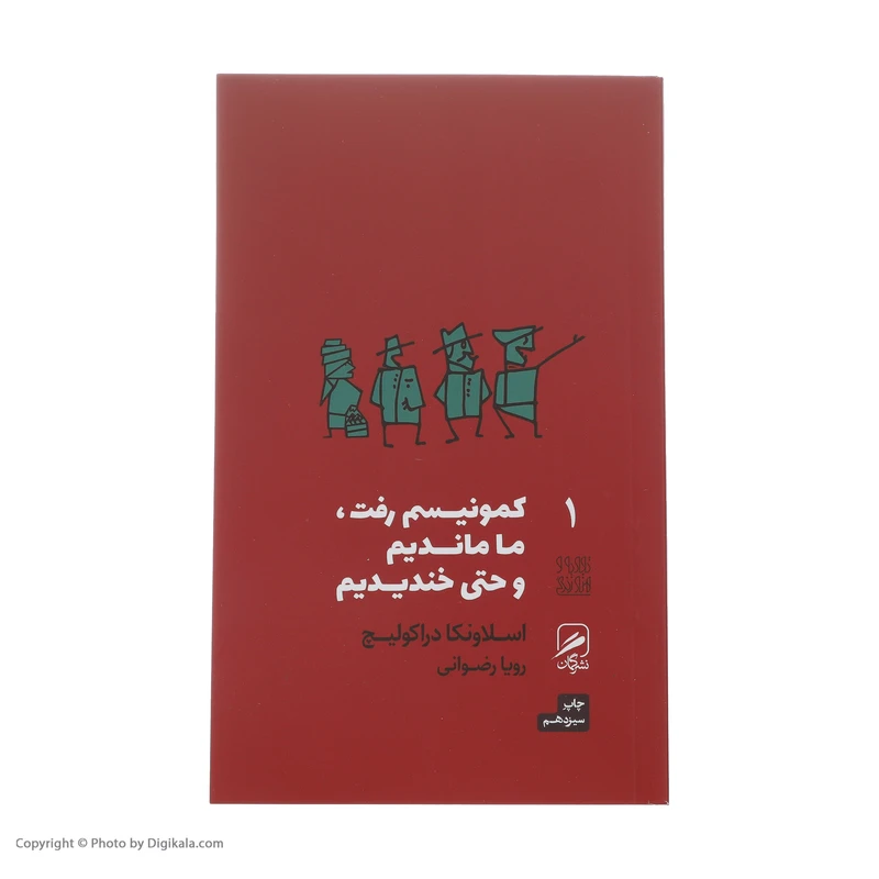 عکس شماره 3 : کتاب کمونیسم رفت، ما ماندیم و حتی خندیدیم اثر اسلاونکا دراکولیچ نشر گمان