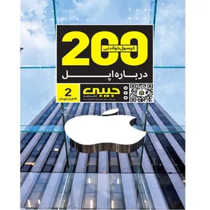 مجله دویست مطلب خواندنی اپل - شماره 1