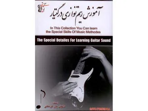 آموزش تصویری ریتم نوازی در گیتار