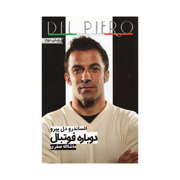 کتاب دوباره فوتبال اثر الساندرو دل پیرو انتشارات گلگشت