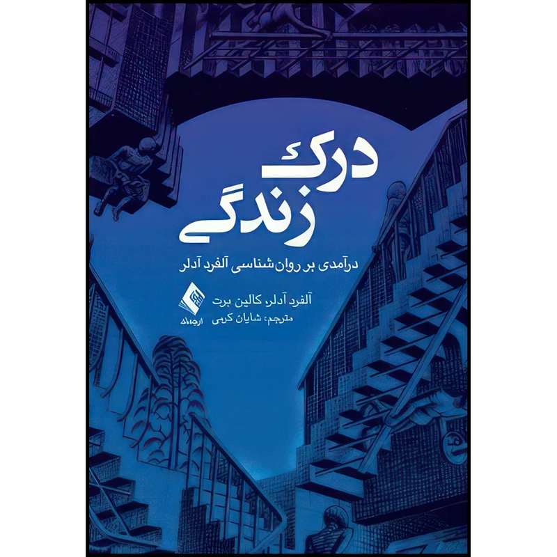 کتاب درک زندگی درآمدی بر روان شناسی آلفرد آدلر اثر آلفرد آدلر و کالین برت انتشارات ارجمند