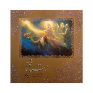 کتاب رستاخیز اثر سید احمد سجادی انتشارات حوزه هنری اصفهان