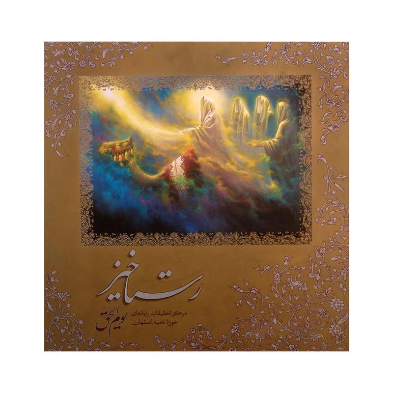 کتاب رستاخیز اثر سید احمد سجادی انتشارات حوزه هنری اصفهان