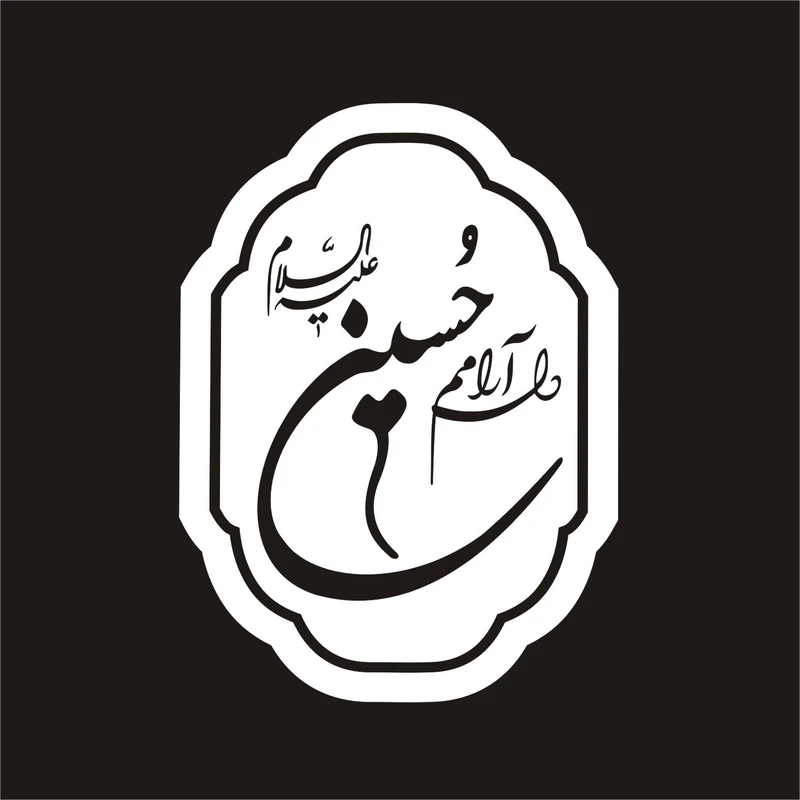 برچسب بدنه خودرو لیزارد مدل مذهبی طرح دلارامم حسین ع کد LZD-090 