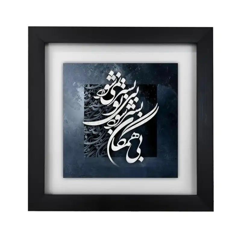 تابلو کاشی طرح بی همگان بسر شود بی تو بسر نمی شود مدل KA518