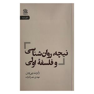 کتاب نيچه روان شناسي و فلسفه اولي اثر رابرت بي. پي پين ترجمه مهدي نصراله زاده نشر رايبد