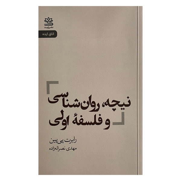 کتاب نيچه روان شناسي و فلسفه اولي اثر رابرت بي. پي پين ترجمه مهدي نصراله زاده نشر رايبد