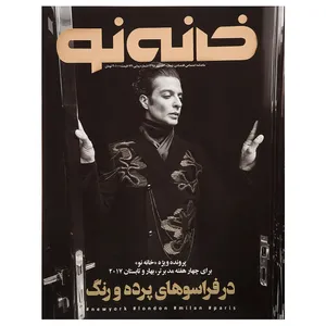 مجله خانه نو - شماره 53