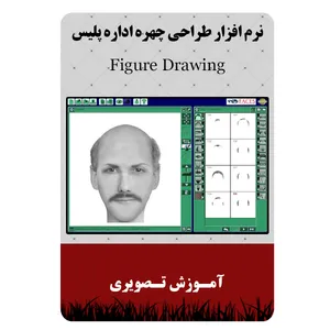 نرم افزار طراحی چهره اداره پلیس نشر مبتکران