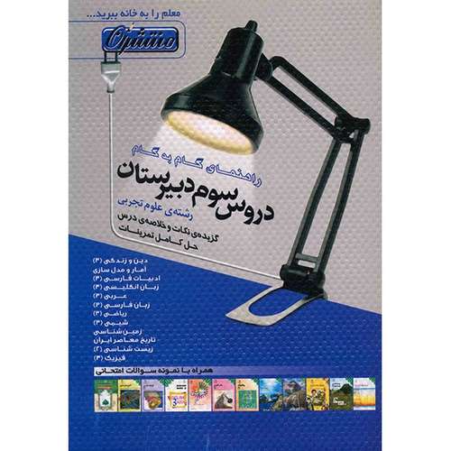 کتاب راهنمای گام به گام دروس سوم دبیرستان رشته‌ی علوم تجربی منتشران اثر گروهی از مولفان