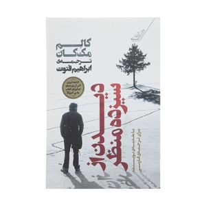 کتاب دیدن از سیزده منظر اثر کالم مک کان انتشارات کتاب کوله پشتی