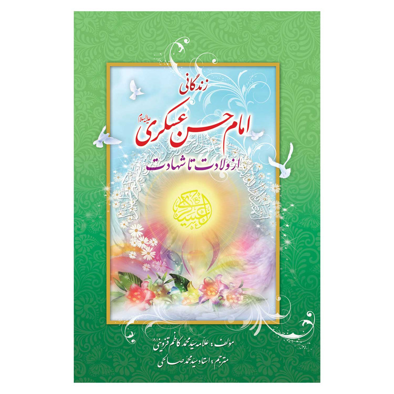کتاب زندگانی امام حسن عسکری علیه السلام از ولادت تا شهادت اثر علامه سید محمدکاظم قزوینی انتشارات یاس بهشت