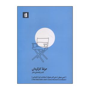 کتاب حرفه کارگردان اثر کیتی میچل نشر بیدگل