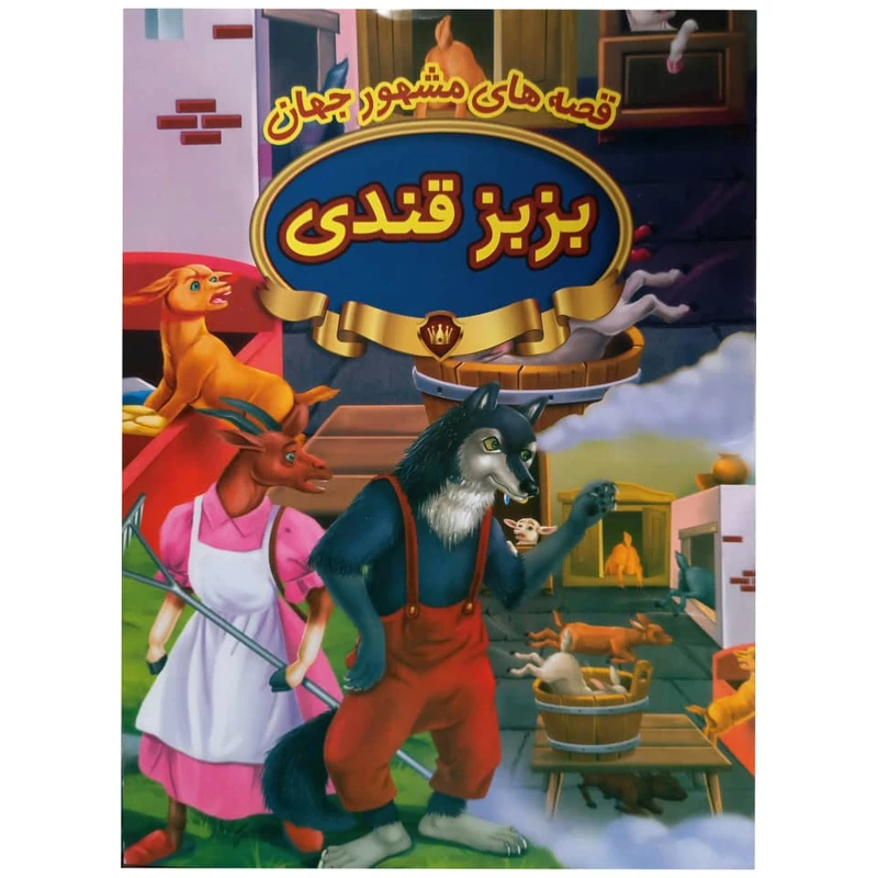 کتاب بزبز قندی اثر جمعی از نویسندگان انتشارات پیام مقدس