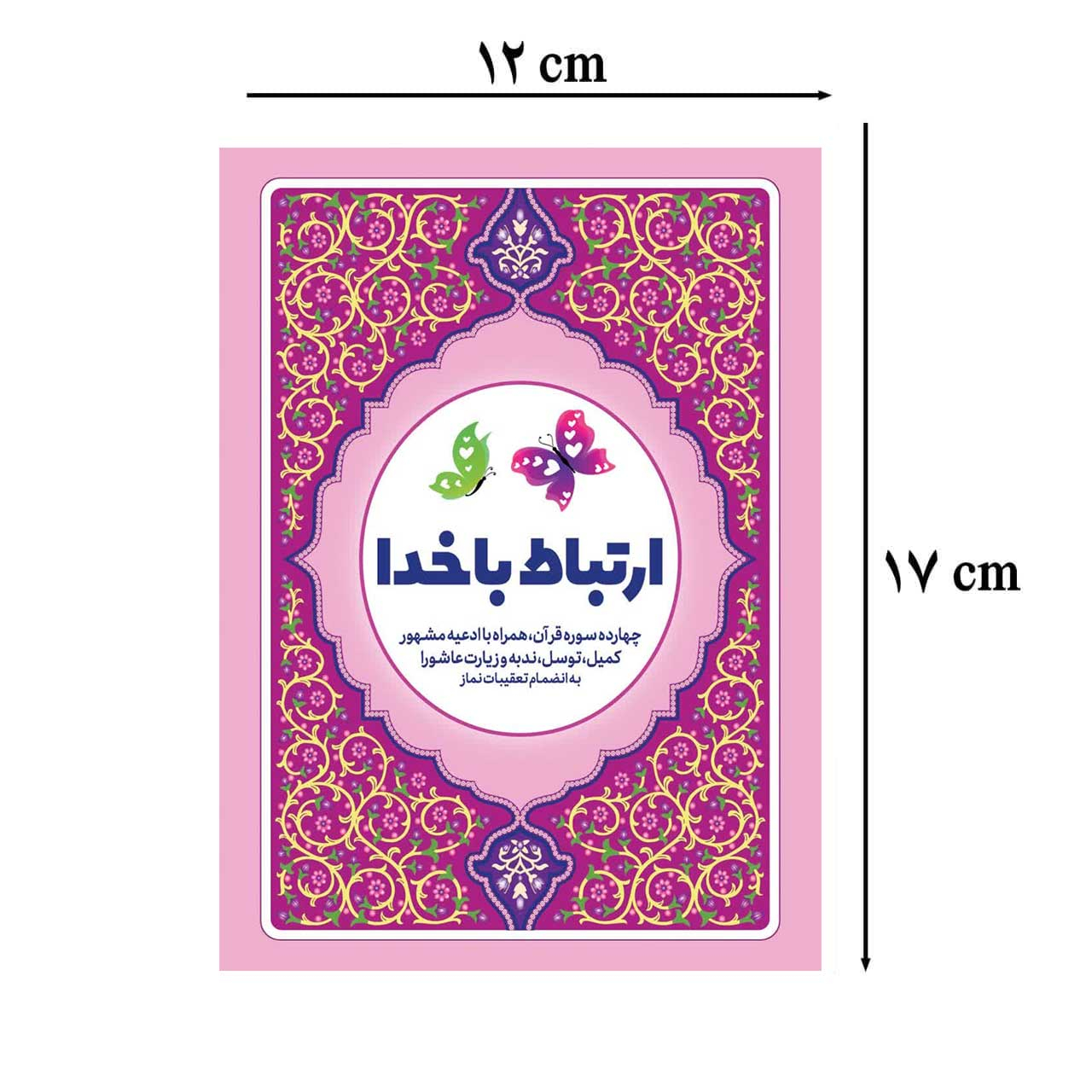 کتاب ارتباط با خدا ترجمه مهدی الهی قمشه ای انتشارات آوای انتظار