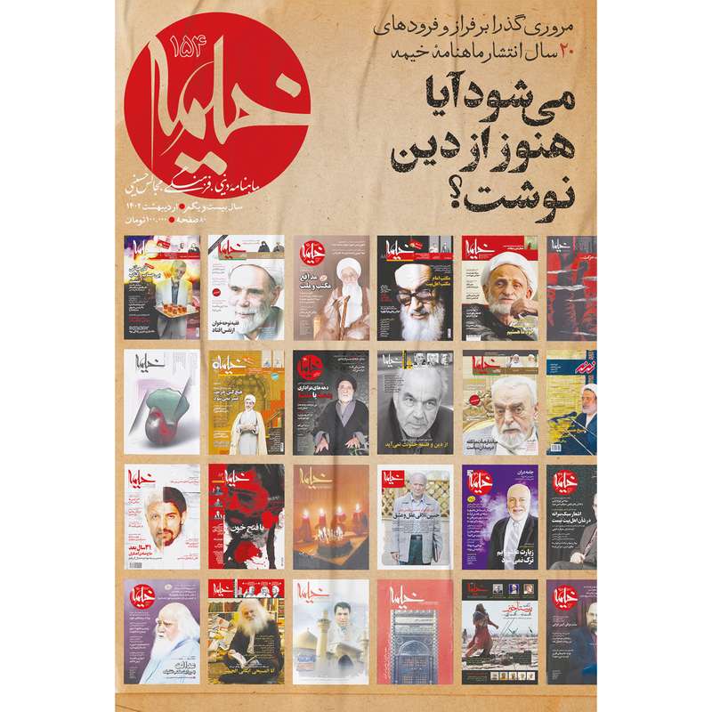 مجله خیمه شماره 154 مجله خیمه شماره 154