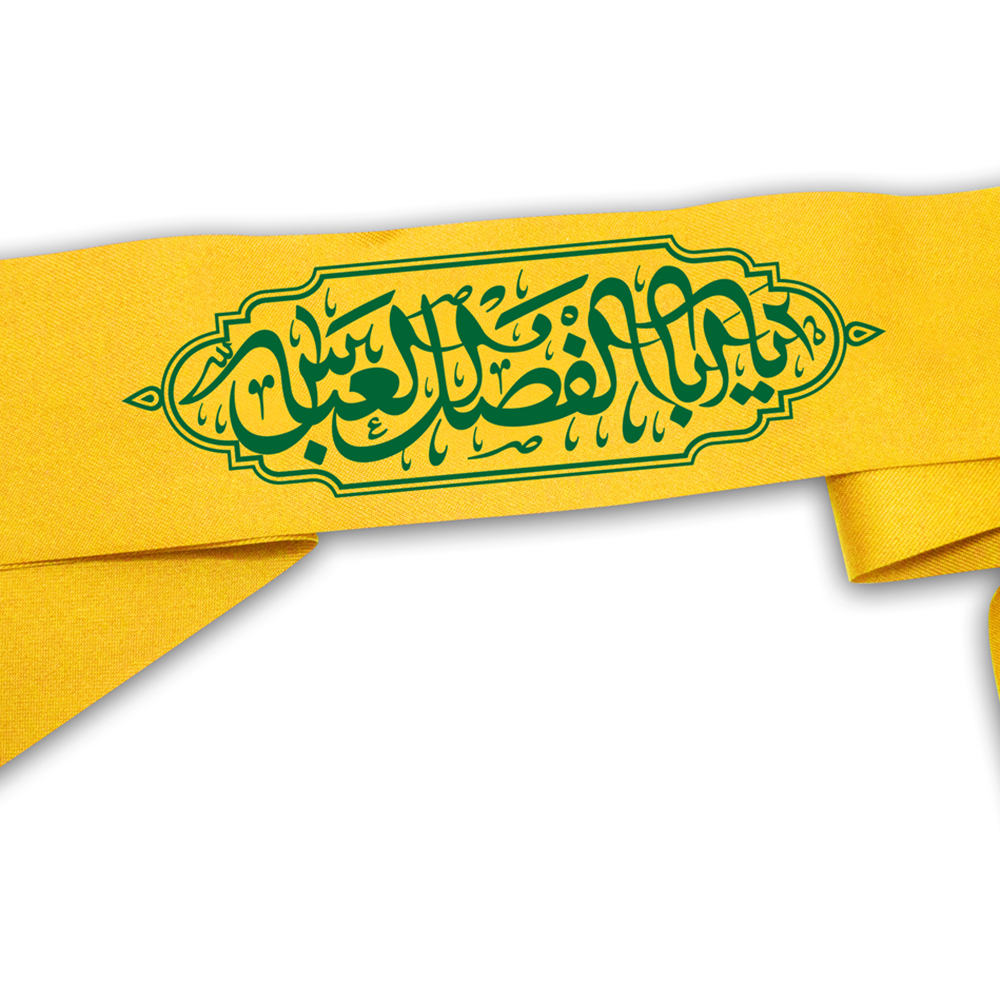 سربند عزاداری طرح یااباالفضل العباس کد 00204103Z