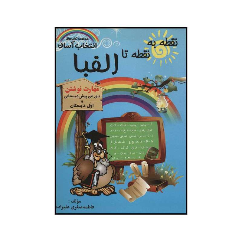 کتاب نقطه به نقطه تا الفبا اثر فاطمه صغری علیزاده انتشارات راه رشد