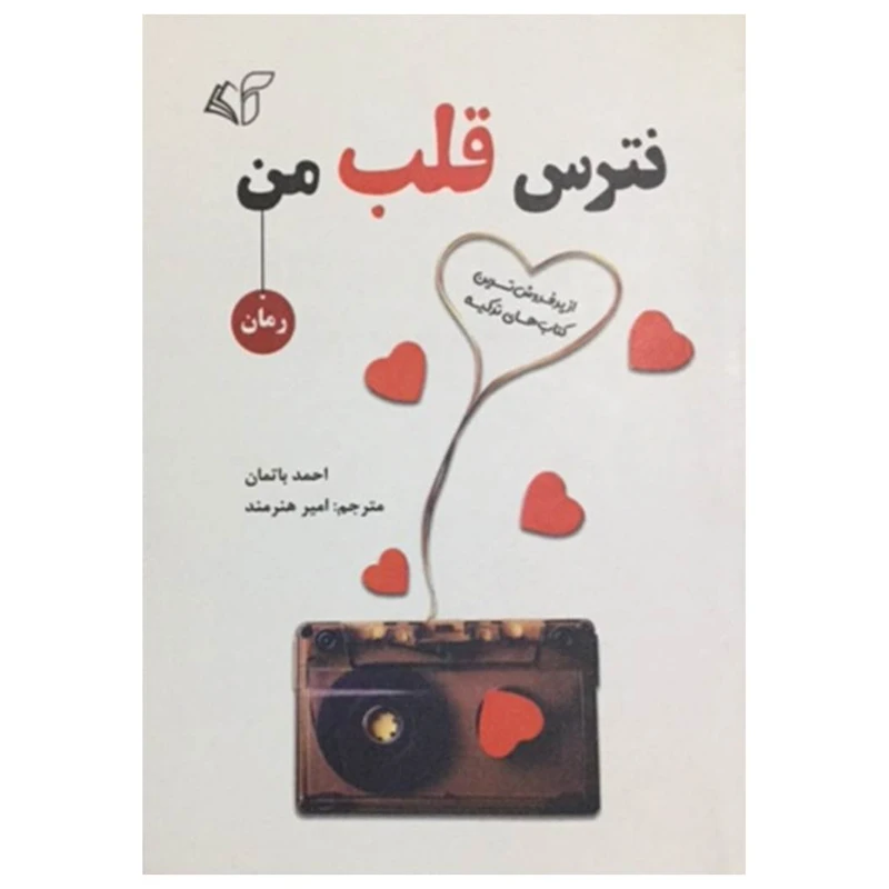 کتاب نترس قلب من اثر احمد باتمان انتشارات آرمان رشد