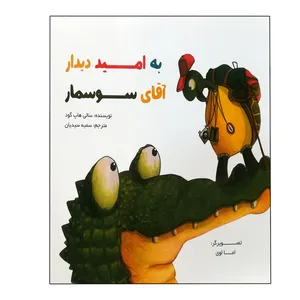کتاب به امید دیدار آقای سوسمار اثر سالی هاپ گود انتشارات نظر