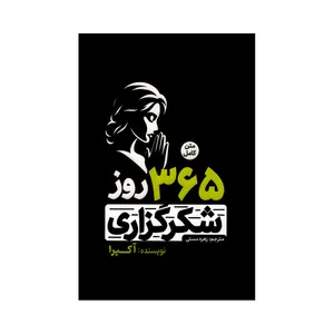 کتاب 365 روز شکرگزاری اثر آکیرا ترجمه زهره مستی انتشارات آفرینه