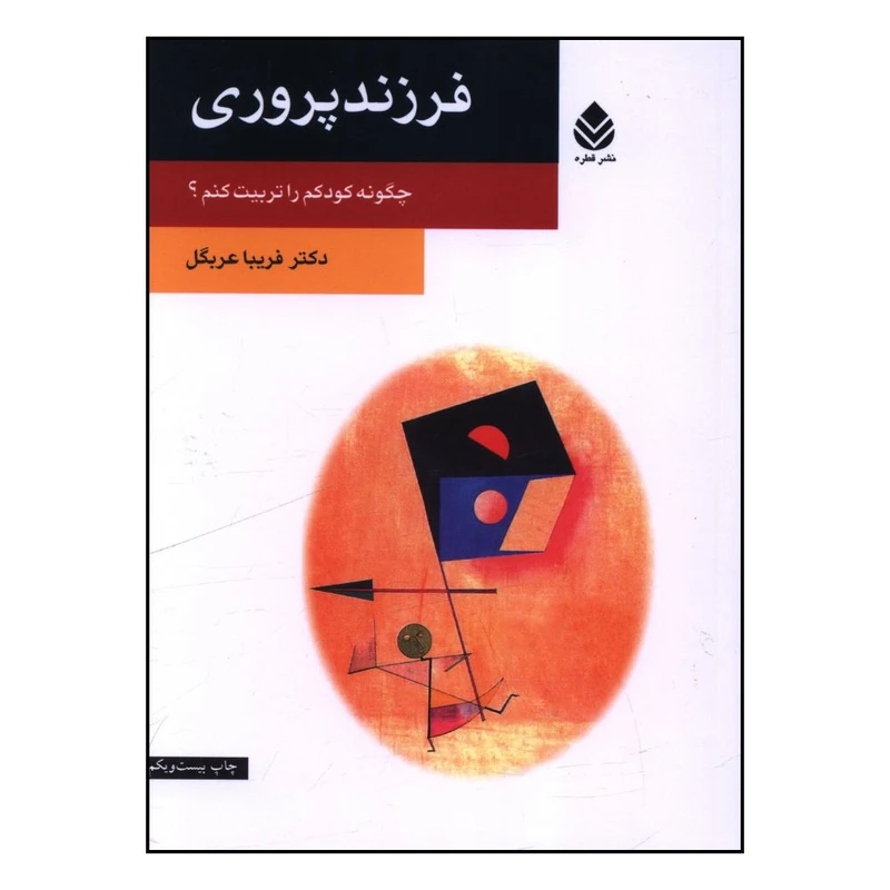 کتاب فرزند پروری اثر فريبا عربگل نشر قطره