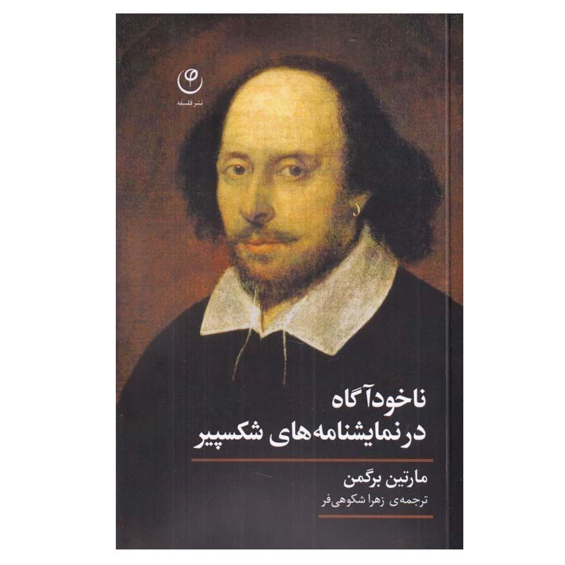 کتاب نا خودآگاه در نمايشنامه های شكسپير اثر مارتين برگمن انتشارات فلسفه