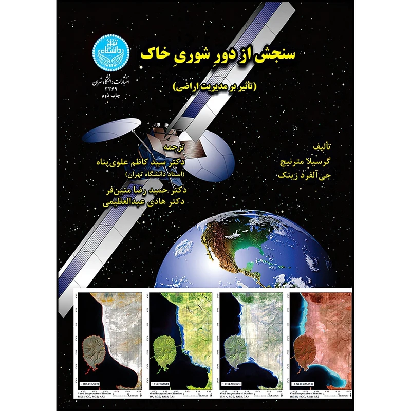 کتاب سنجش از دور شوری خاک اثر گریسیلا مترنیچ- جی آلفرد زینک ترجمه دکتر سید کاظم علوی پناه- دکتر حمیدرضا متین فر- دکتر هادی عبدالعظیمی انتشارات دانشگاه تهران
