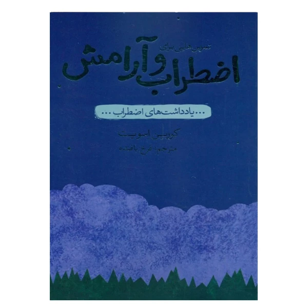 کتاب تمرین های برای اضطراب و آرامش اثر کورین اسویت انتشارات پندار تابان