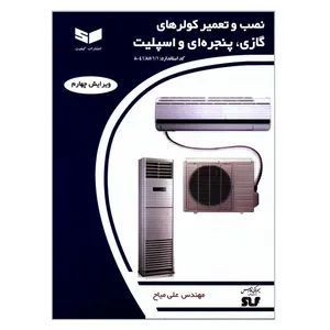 کتاب نصب و تعمیر کولرهای گازی و پنجره ای و اسپلیت اثر مهندس علی میاح انتشارات کیفیت