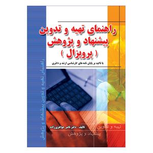 کتاب راهنمای تهیه و تدوین پیشنهاد و پژوهش اثر ناصر جواهری زاده انتشارات فرهنگ زبان