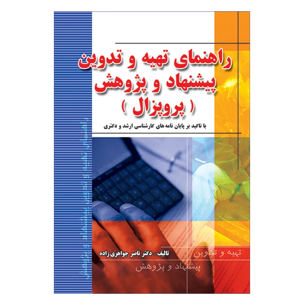 کتاب راهنمای تهیه و تدوین پیشنهاد و پژوهش اثر ناصر جواهری زاده انتشارات فرهنگ زبان