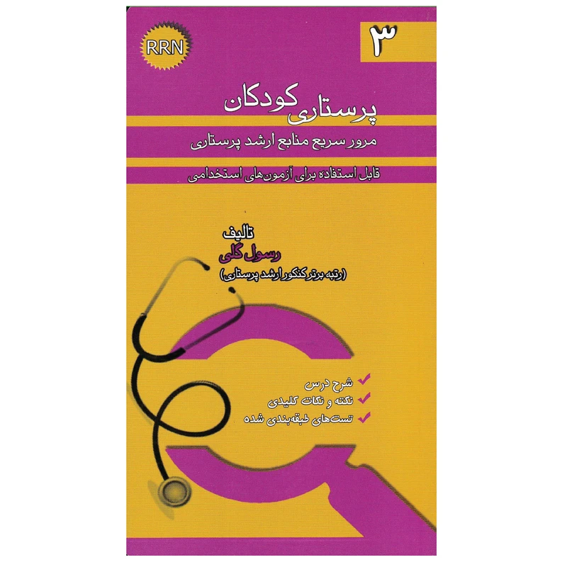 کتاب پرستاری کودکان اثر رسول گلی انتشارات خسروی
