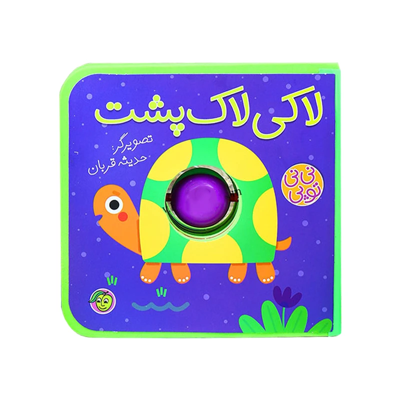 کتاب لاکی لاک پشت مجموعه نی نی توپی اثر حدیثه قربانی انتشارات پیام مشرق