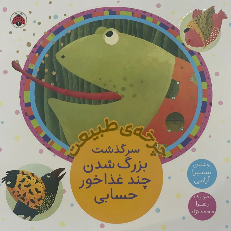 کتاب چرخه ی طبيعت-سرگذشت بزرگ شدن چند غذاخور حسابی اثر سميرا آرامی انتشارات شهر قلم