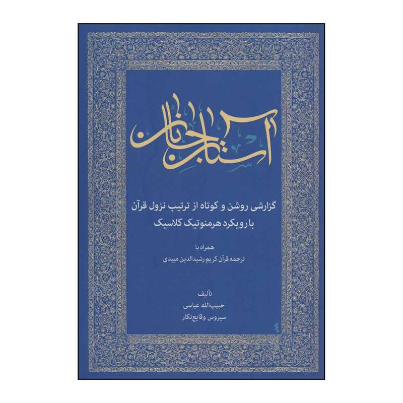 کتاب آستان جانان اثر حبیب الله عباسی انتشارات زوار